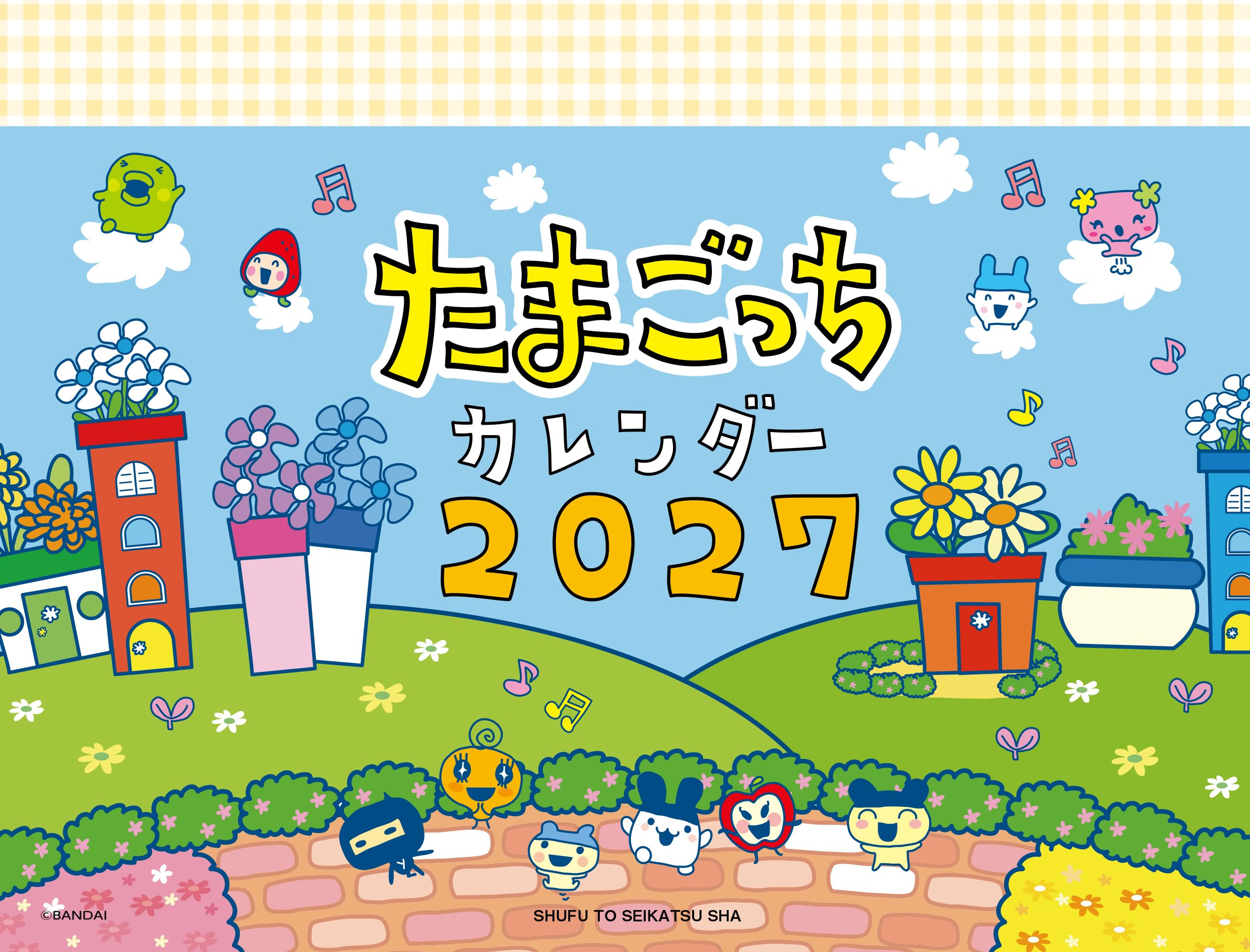 2027 たまごっち卓上カレンダー ([カレンダー]) | 主婦と生活社 |本